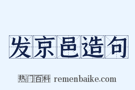 发京邑造句是什么意思的图片